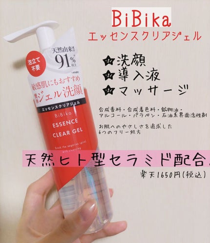 エッセンスクリアジェル/BiBika/その他洗顔料を使ったクチコミ(1枚目)