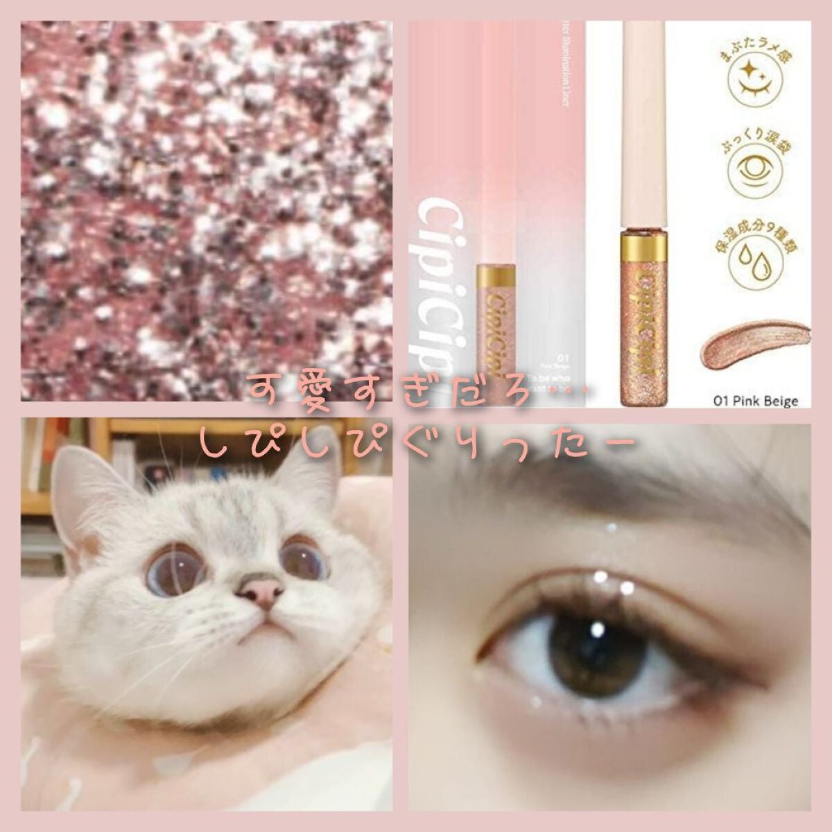 グリッター イルミネーションライナー R/CipiCipi/リキッドアイライナーを使ったクチコミ(1枚目)