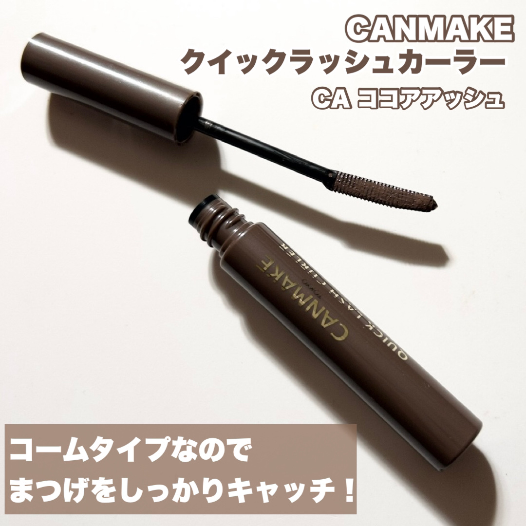 クイックラッシュカーラー/キャンメイク/マスカラ下地を使ったクチコミ（3枚目）