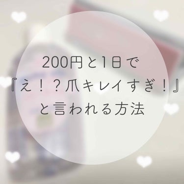 皆さん爪のケア怠ってませんか？
思ったより男子は爪を見てます𓂃 𓈒𓏸




最近、爪綺麗な女の子になりたいな～と勝手に思って爪のケアを始めました！

日曜日に行って次の日学校に行くと
『え！？待って、