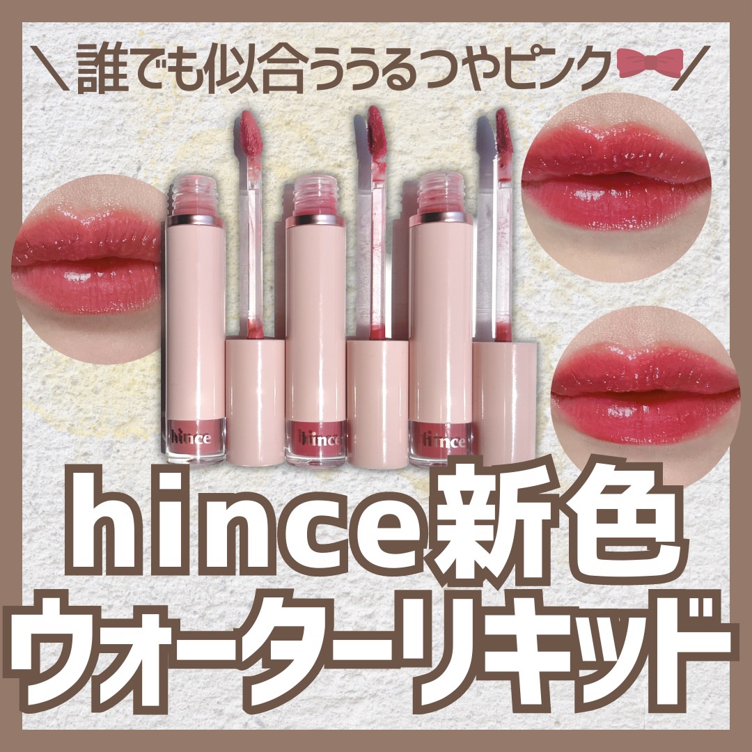 ムードインハンサーウォーターリキッドグロウ/hince/口紅を使ったクチコミ（1枚目）