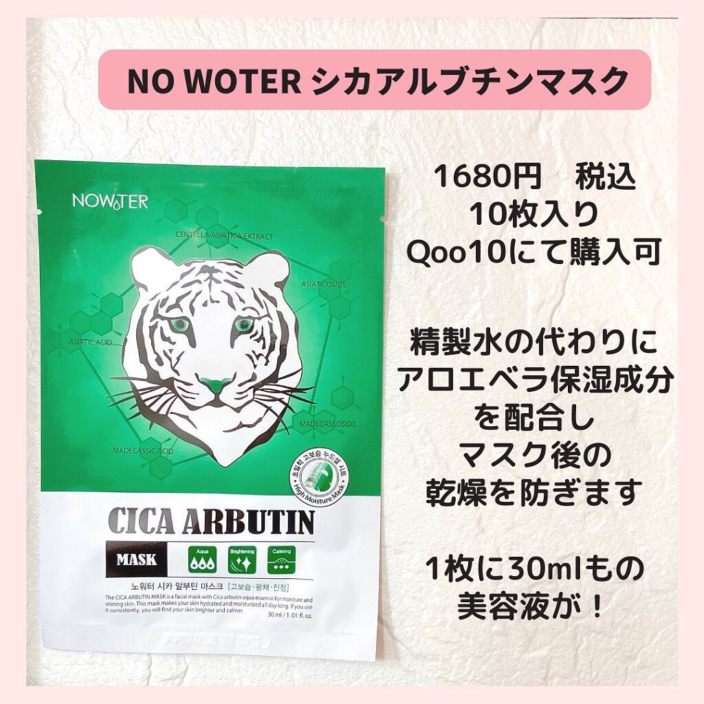 シカアルブチンマスク/NOWATER/シートマスク・パックを使ったクチコミ(2枚目)