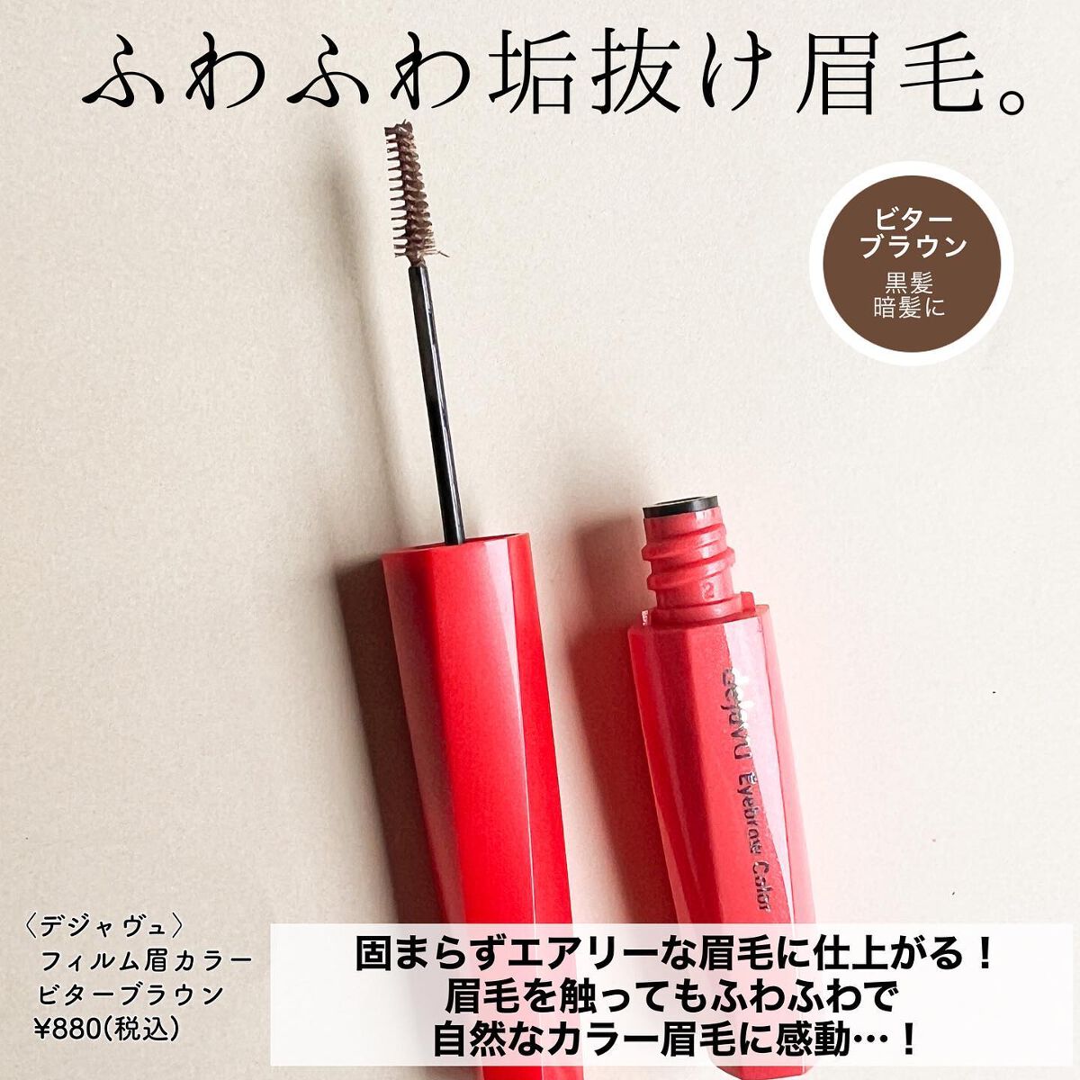 フィルム眉カラー/デジャヴュ/眉マスカラを使ったクチコミ（2枚目）