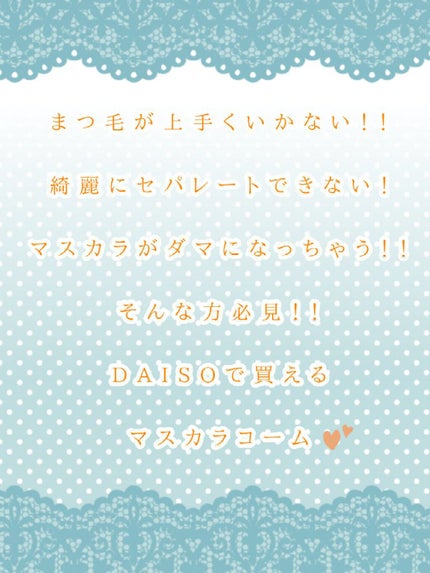 UR GLAM    EYELASH COMB/U R GLAM/メイクブラシを使ったクチコミ(1枚目)