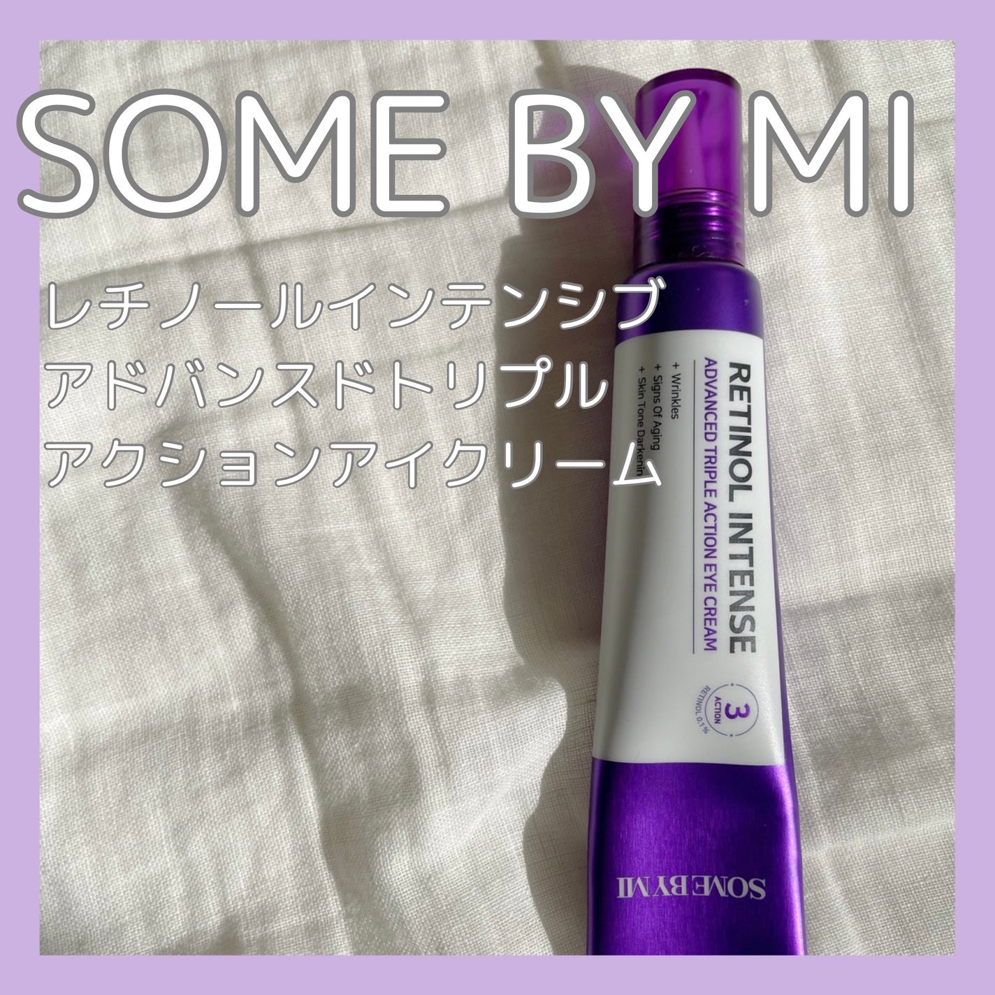 レチノールインテンシブ アドバンスドトリプルアクションアイクリーム/SOME BY MI/アイケア・アイクリームを使ったクチコミ(1枚目)