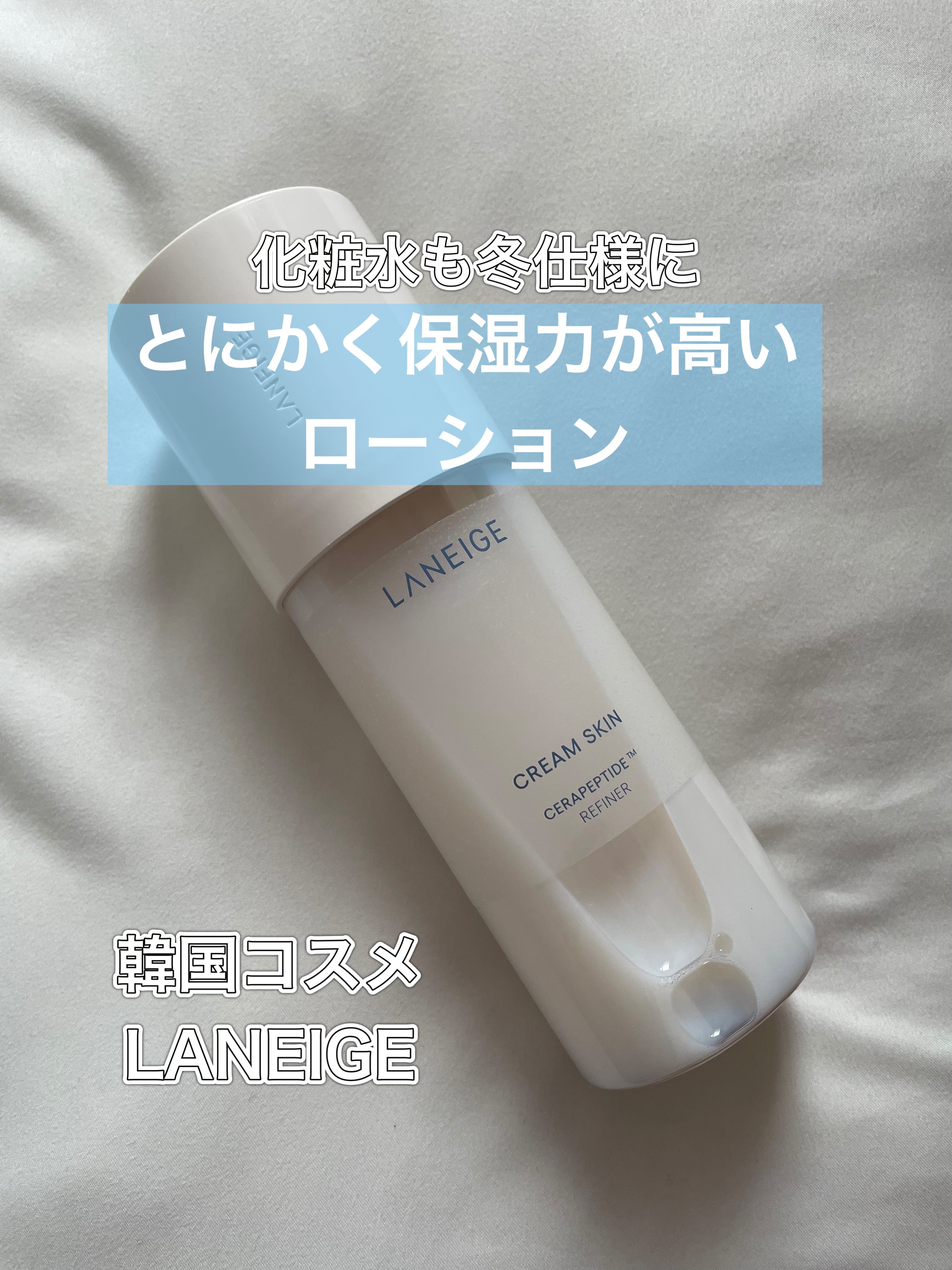 クリームスキン ローション/LANEIGE/化粧水を使ったクチコミ（1枚目）