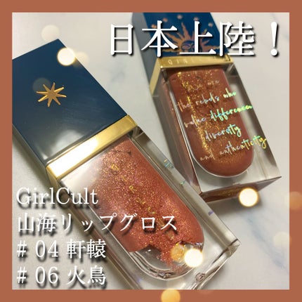 山海シリーズ リップグロス/GirlCult/リップグロスを使ったクチコミ(1枚目)