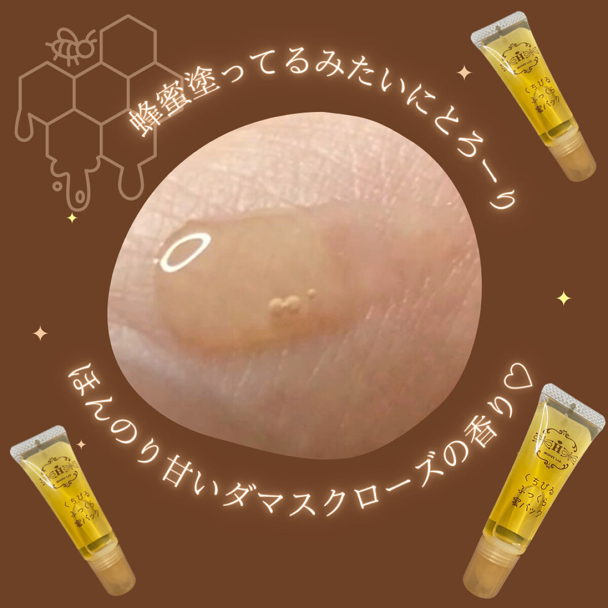 くちびるふっくら蜜パック/アピセラピーコスメティクス/リップマスクを使ったクチコミ（3枚目）