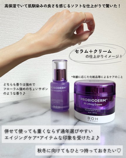 バイオヒールボ プロバイオダーム 3Dリフティングクリーム/BIOHEAL BOH/フェイスクリームを使ったクチコミ(7枚目)