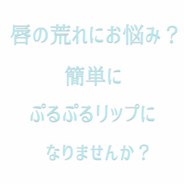 ひび割れ皮剥け唇が、これを塗って一晩寝ると次の日はぷるぷるリップに💕


こんにちは！最近マットリップが気になり出してる女子大生O_ra_fuです😌


昨日はたくさんいいね👍ありがとうございます！
毎