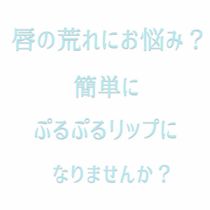 モアリップ N (医薬品)/資生堂薬品/その他を使ったクチコミ(1枚目)