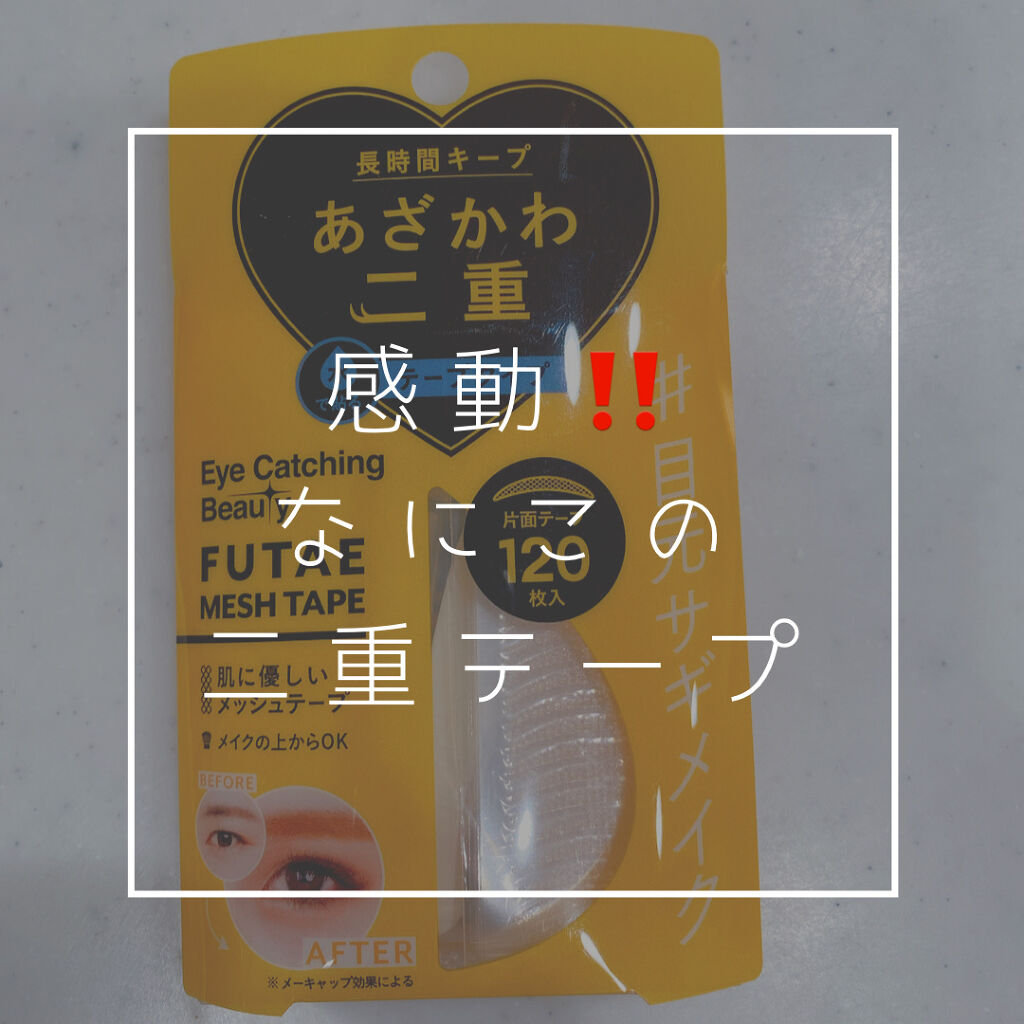 ふたえメッシュテープ/Eye Catching  Beauty/二重まぶた用アイテムを使ったクチコミ（1枚目）