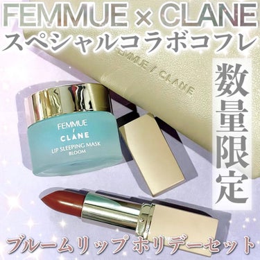 FEMMUE FEMMUE / CLANE ブルームリップホリデーセットのクチコミ「⁡
どうもおゆたんです❤️
⁡
FEMMUE × CLANE
ファッションブランドCLANEと.....」（1枚目）