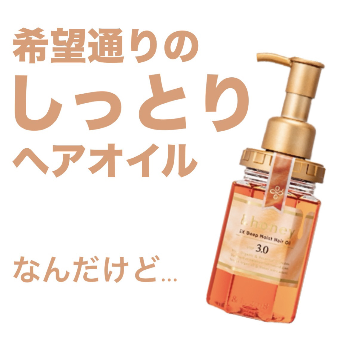 EXディープモイスト ヘアオイル3.0/&honey/ヘアオイルを使ったクチコミ（1枚目）
