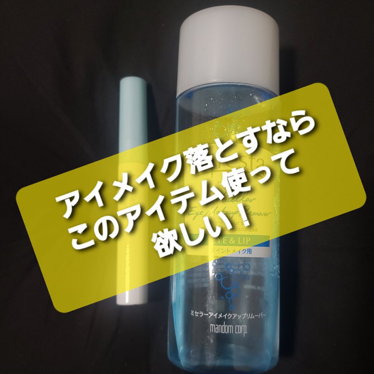 ミセラーアイメイクアップリムーバー/ビフェスタ/ポイントメイクリムーバーを使ったクチコミ（1枚目）