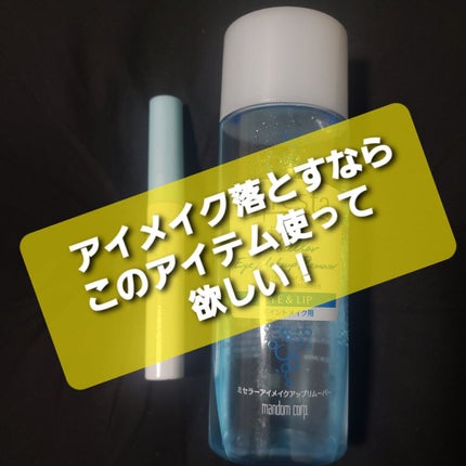 クイックラッシュカーラーリムーバー/キャンメイク/ポイントメイクリムーバーを使ったクチコミ(1枚目)