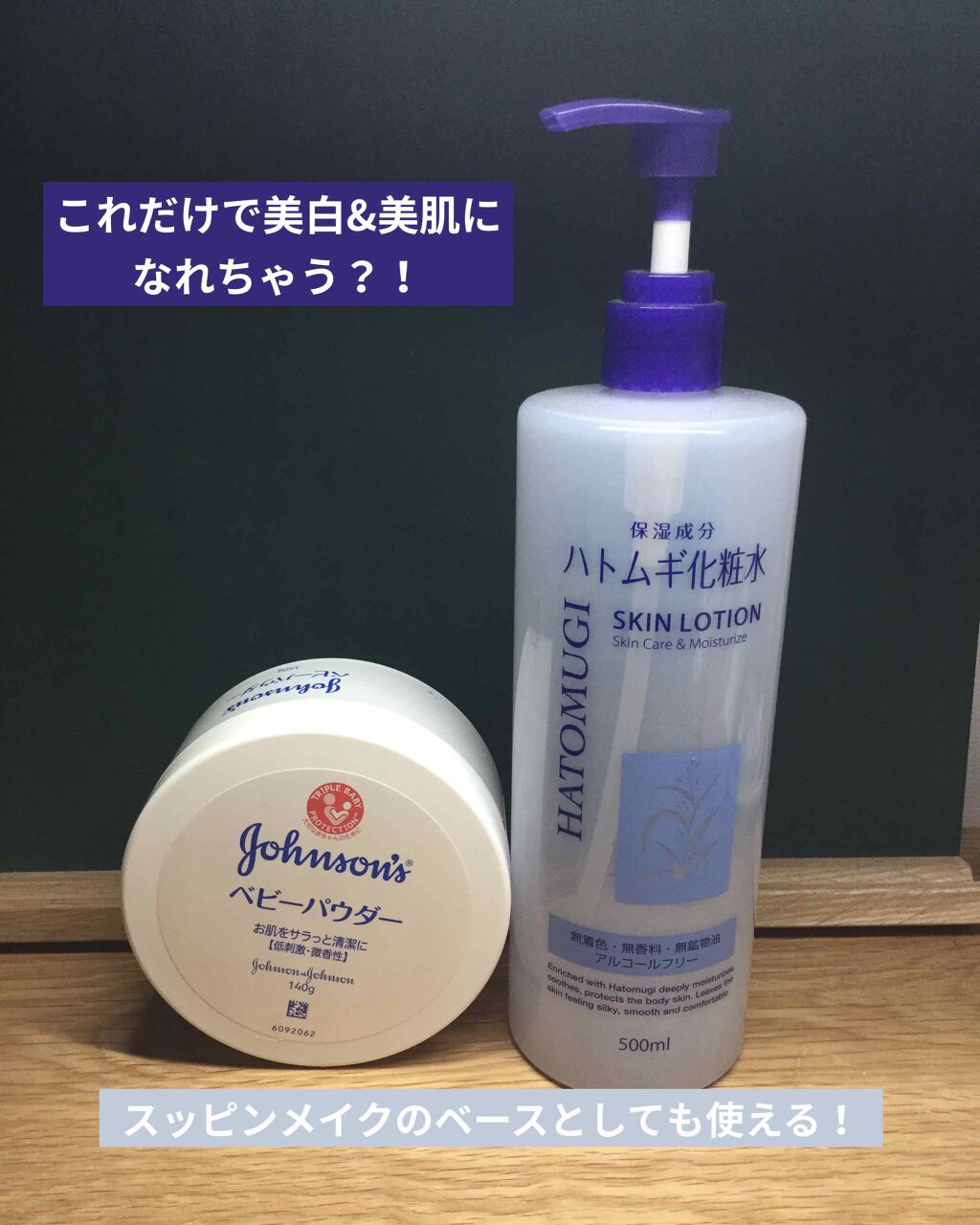 〈使い方〉
①化粧水でしっかりと保湿する。
②ベビーパウダーを上から馴染ませる。
ーーーーーーーーーーーーーーーーーーーーー
これだけでも色白になれますよ。
２つで700円くらい。
メイクじゃないので学校でも大丈夫！
保湿もしっかりしてくれ