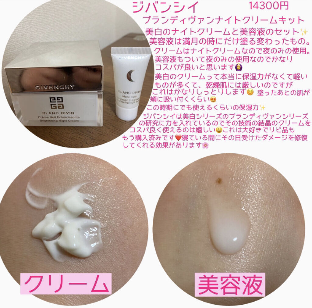 ブラン ディヴァン ナイト クリーム キット/GIVENCHY/スキンケアキットを使ったクチコミ（2枚目）