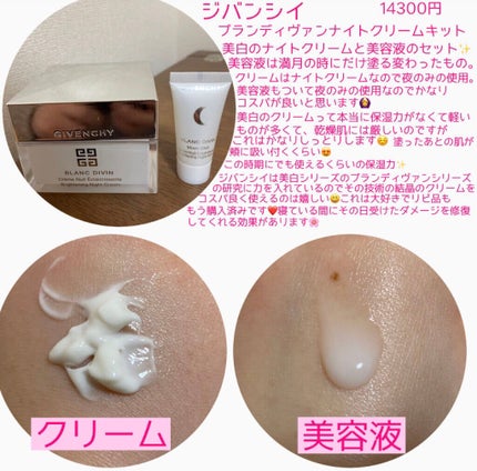 ブラン ディヴァン ナイト クリーム キット/GIVENCHY/スキンケアキットを使ったクチコミ(2枚目)