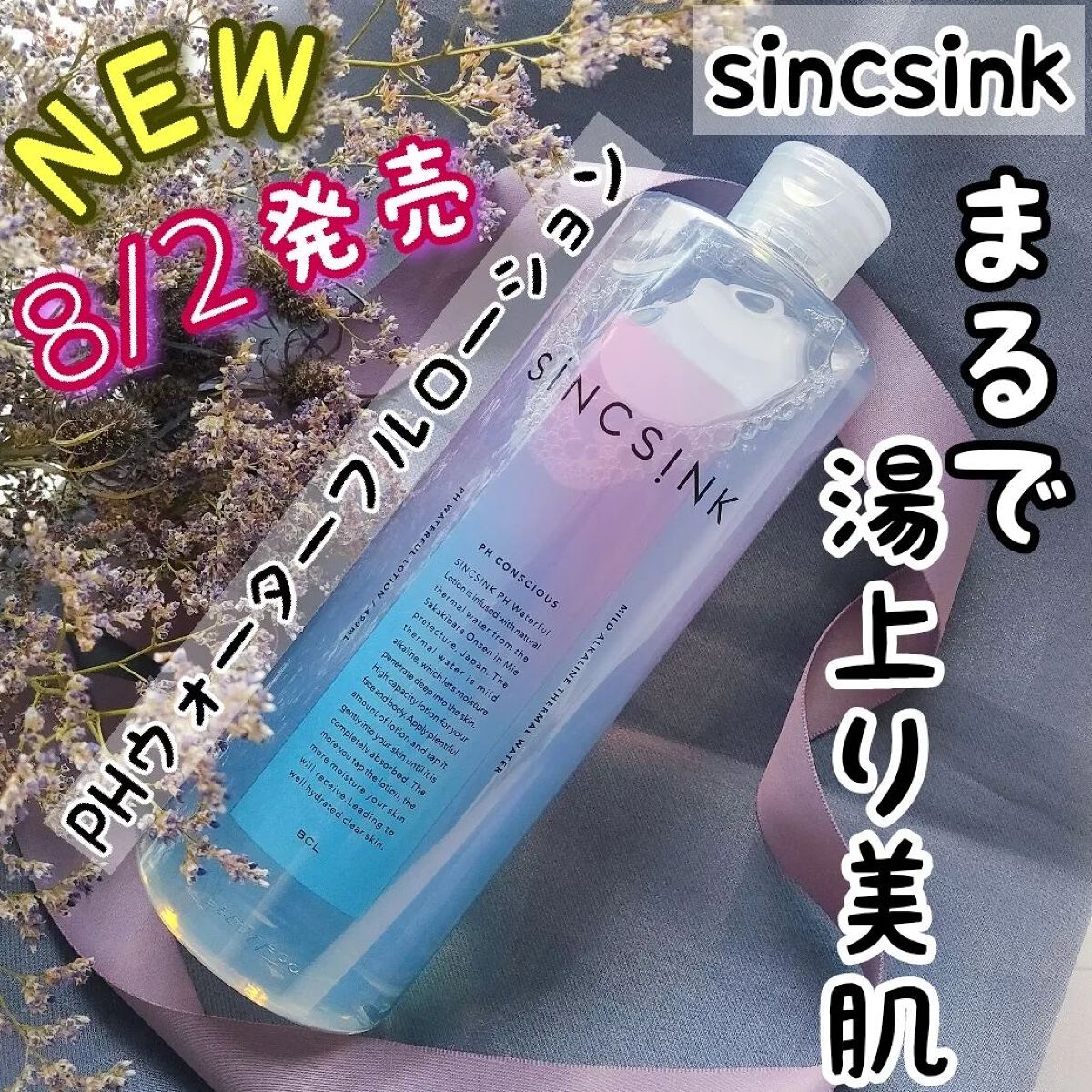 PHウォーターフルローション/シンクシンク/化粧水を使ったクチコミ(1枚目)