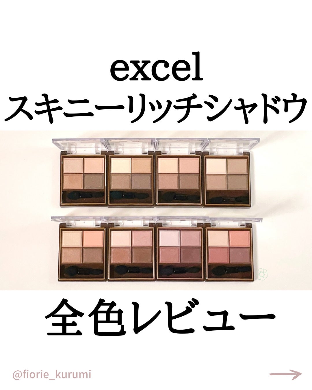 スキニーリッチシャドウ/excel/アイシャドウパレットを使ったクチコミ(1枚目)