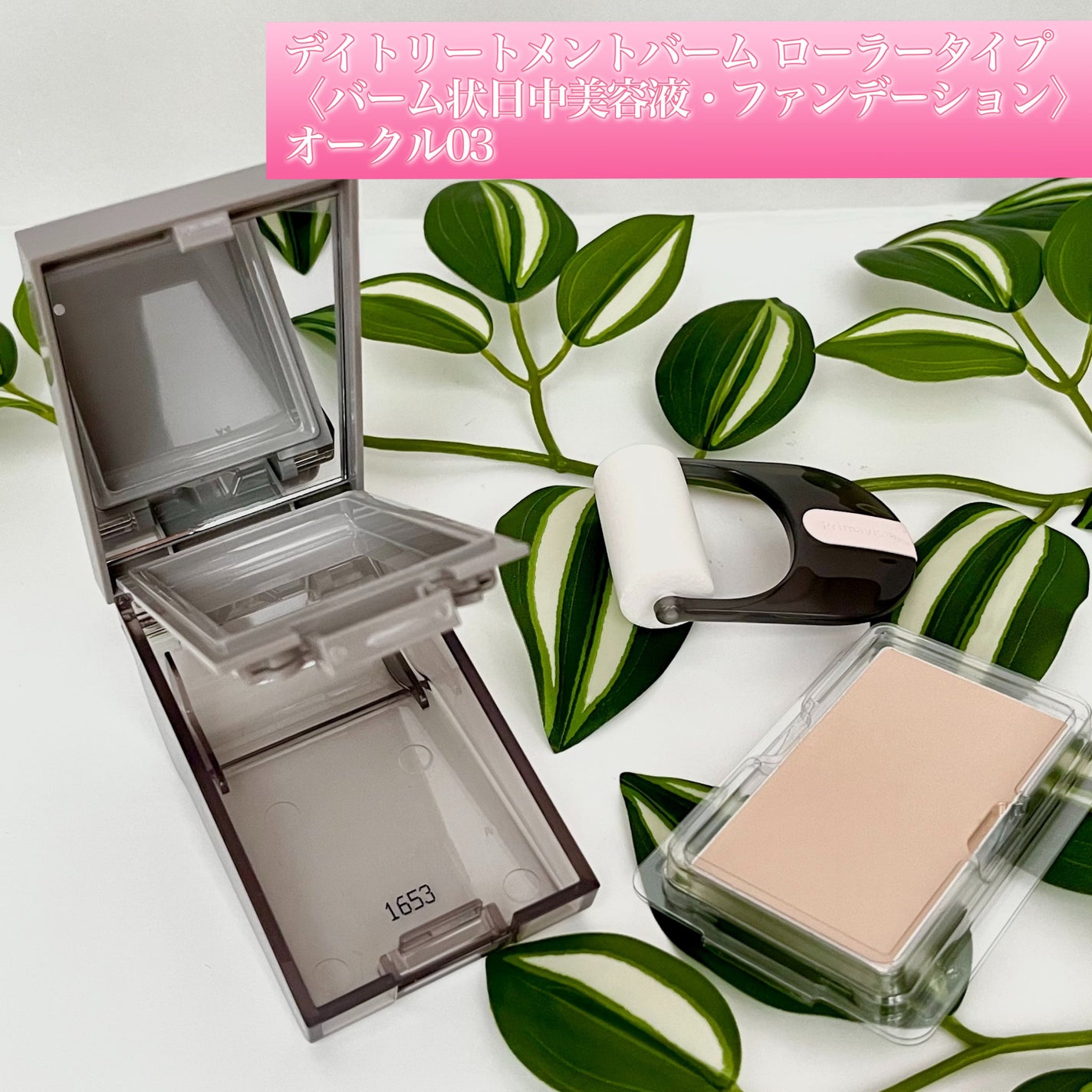 プリマヴィスタ デイトリートメントバーム 〈ローラータイプ〉/プリマヴィスタ/その他ファンデーションを使ったクチコミ(6枚目)