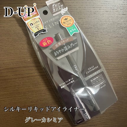 シルキーリキッドアイライナーWP/D-UP/リキッドアイライナーを使ったクチコミ(1枚目)