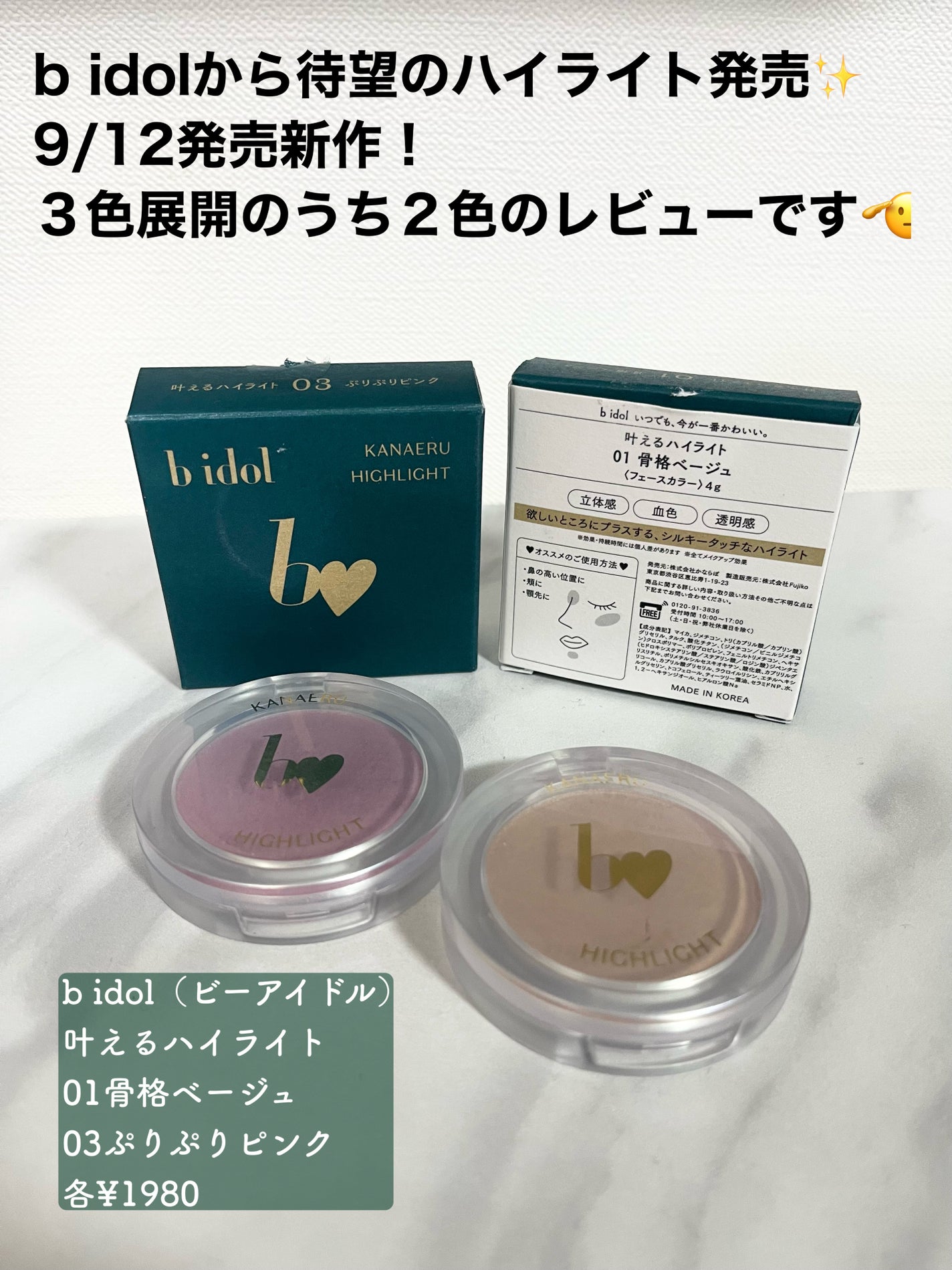 叶えるハイライト/b idol/パウダーハイライトを使ったクチコミ(1枚目)