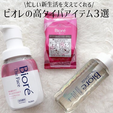 ⁡
【花王株式会社】から【ビオレ 新生活3種】を提供していただきました🫧
⁡
忙しい新生活を支えてくれる、タイパ(タイムパフォーマンス)が高いビオレのアイテム３つです👏
⁡
✔️まずは１分１秒でも時間に