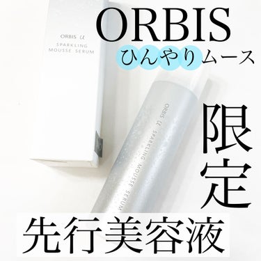 オルビス オルビス ユー スパークリング ムースセラムのクチコミ「
今回ご紹介するのは
ORBISから限定発売されている先行美容液
オルビスユースパークリングム.....」（1枚目）