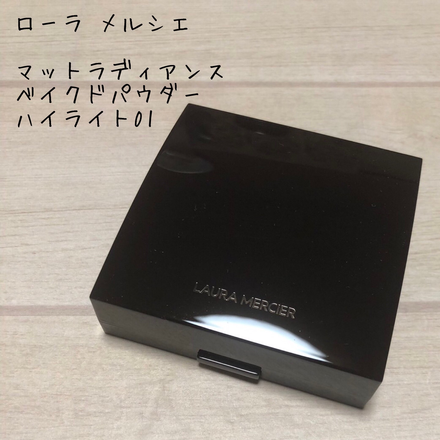 マットラディアンス ベイクドパウダー ハイライト01/ローラ メルシエ/パウダーハイライトを使ったクチコミ（1枚目）