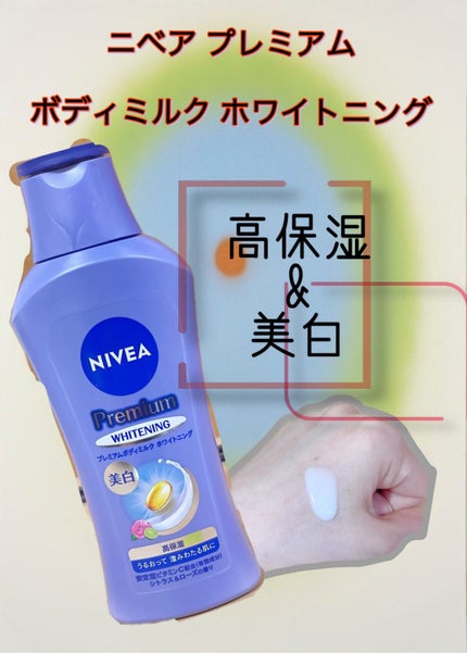 プレミアムボディミルク ホワイトニング【医薬部外品】		/ニベア/ボディミルクを使ったクチコミ(1枚目)