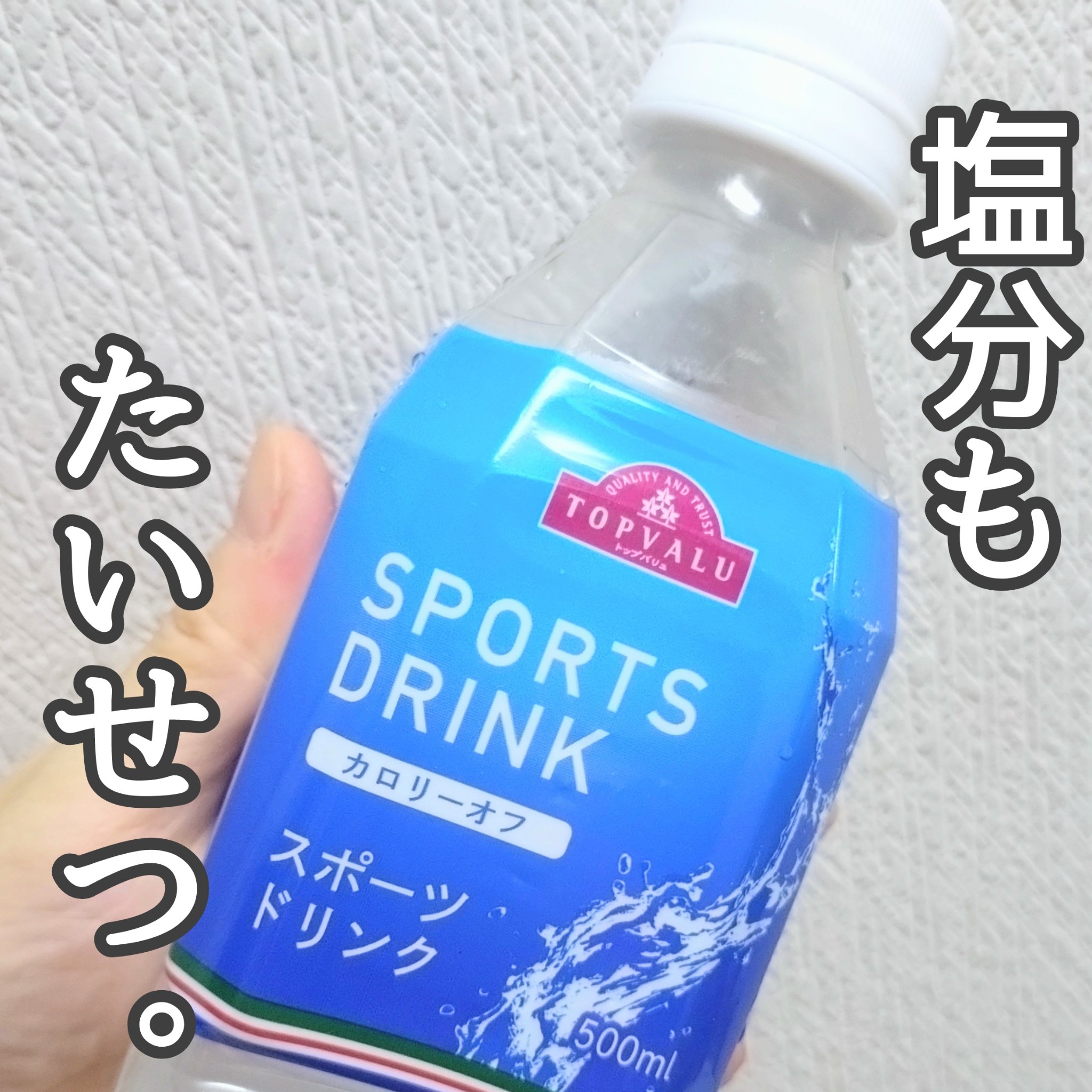スポーツドリンク/トップバリュ/その他を使ったクチコミ（1枚目）