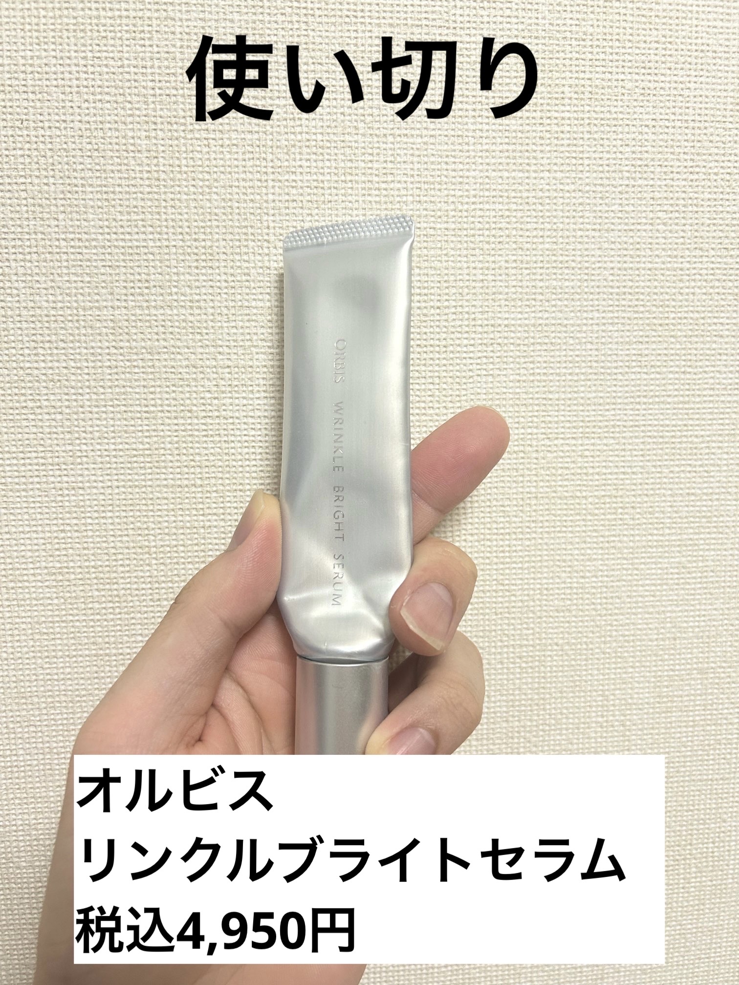 リンクルブライトセラム 通常サイズ/オルビス/美容液を使ったクチコミ（1枚目）