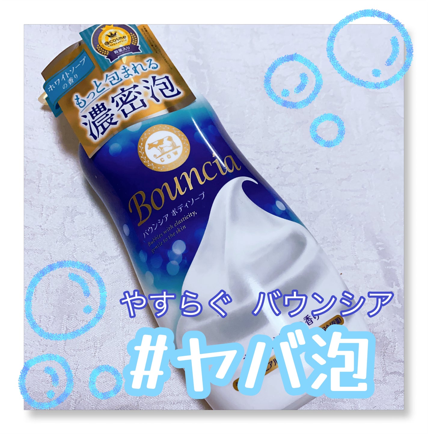 バウンシア ボディソープ ホワイトソープの香り/Bouncia/ボディソープを使ったクチコミ(1枚目)