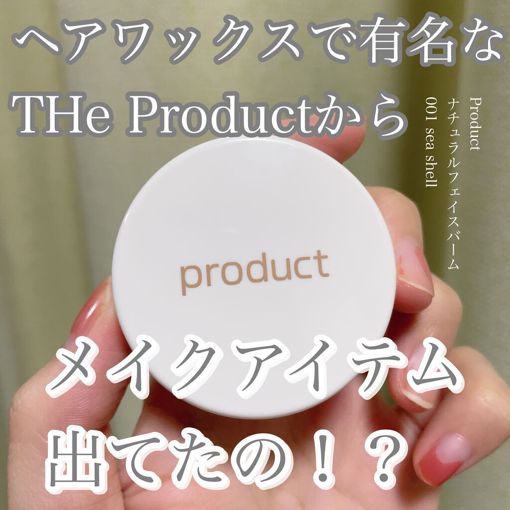 ナチュラルフェイスバーム 001/ザ・プロダクト/クリームハイライトを使ったクチコミ（1枚目）