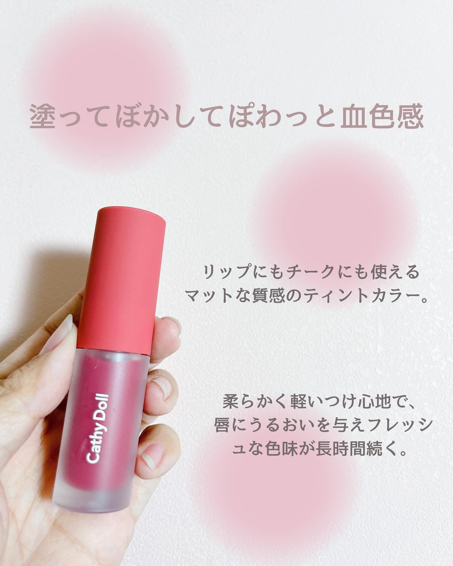 リップアンドチーク ヌードマットティント/CathyDoll/リップティントを使ったクチコミ（2枚目）