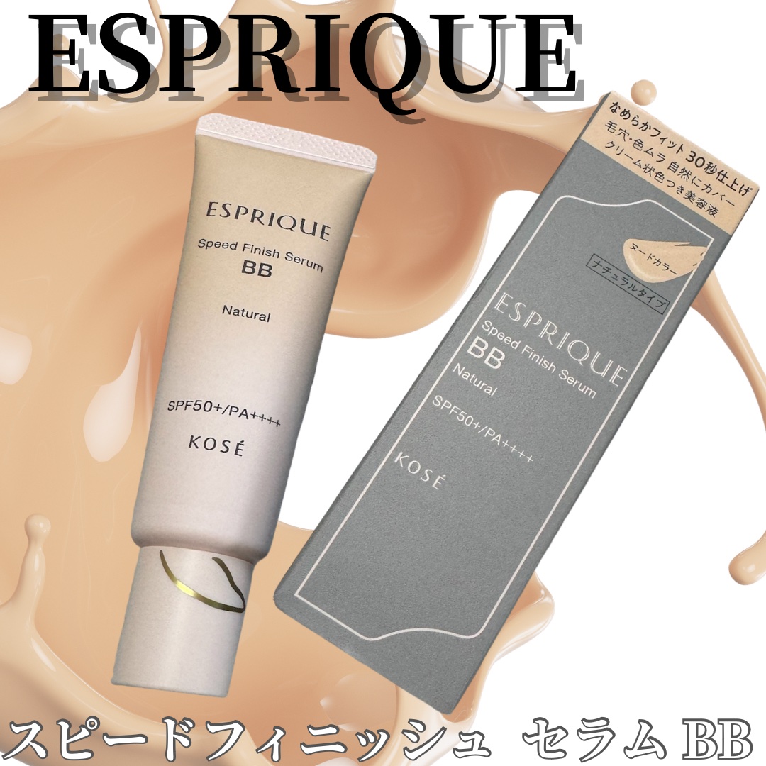 スピードフィニッシュ セラム BB ナチュラル ヌードカラー/ESPRIQUE/BBクリームを使ったクチコミ（1枚目）