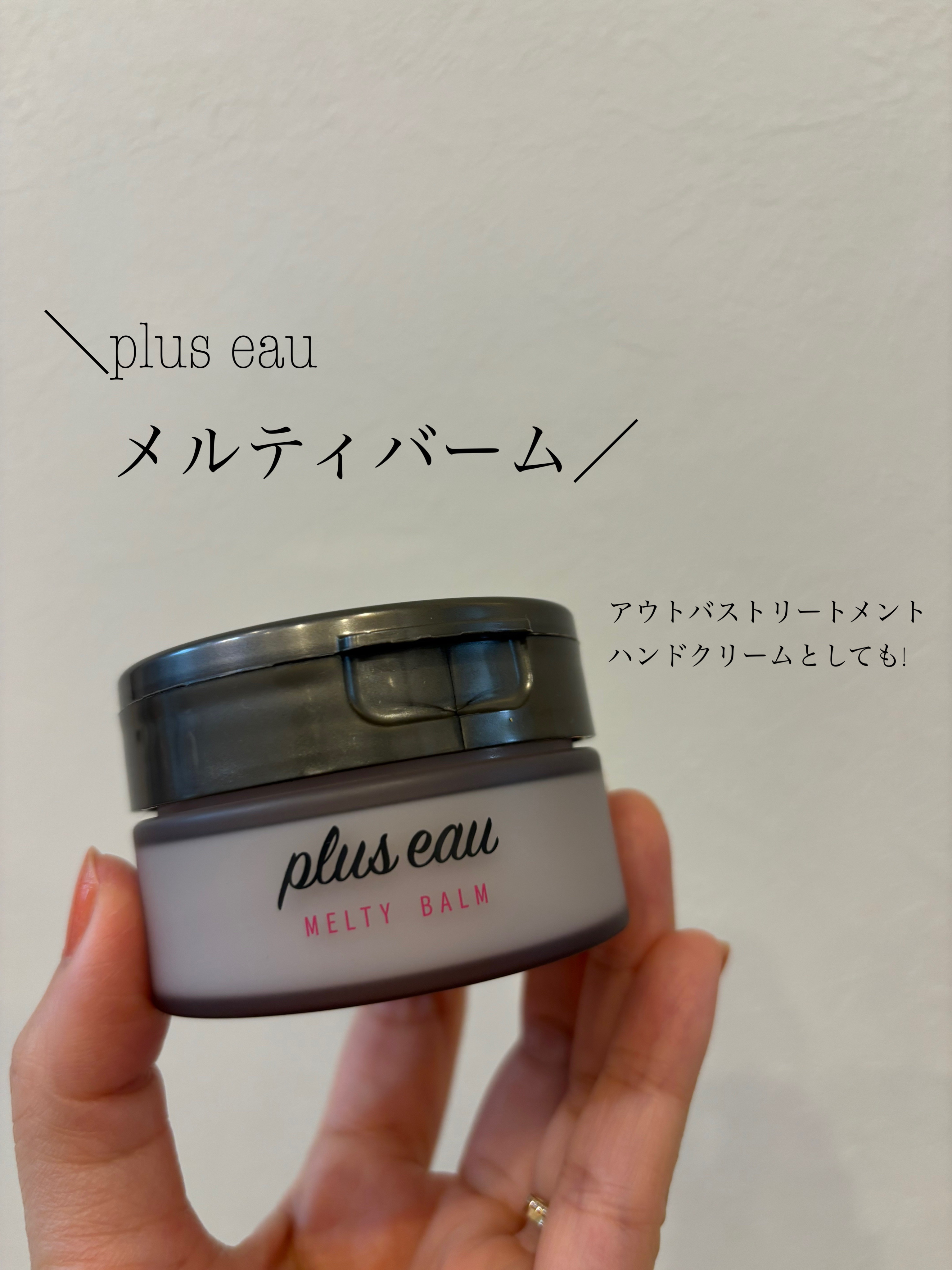 プリュスオー メルティバーム/plus eau/ヘアバームを使ったクチコミ（1枚目）