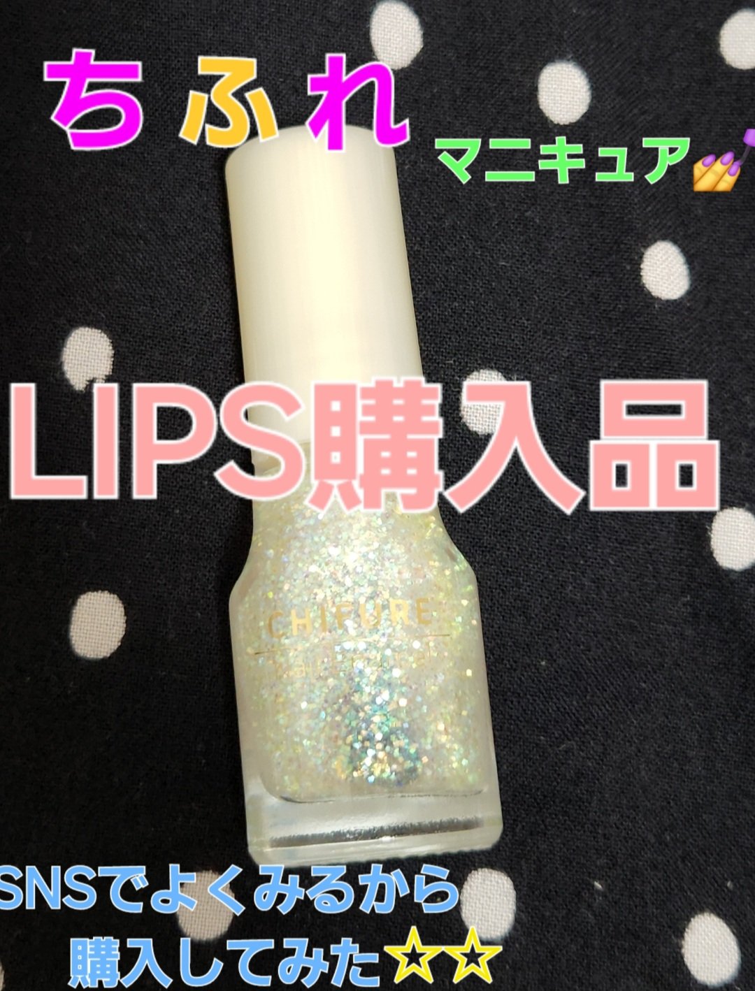 ネイル エナメル 015 透明ラメ/ちふれ/マニキュアを使ったクチコミ（3枚目）