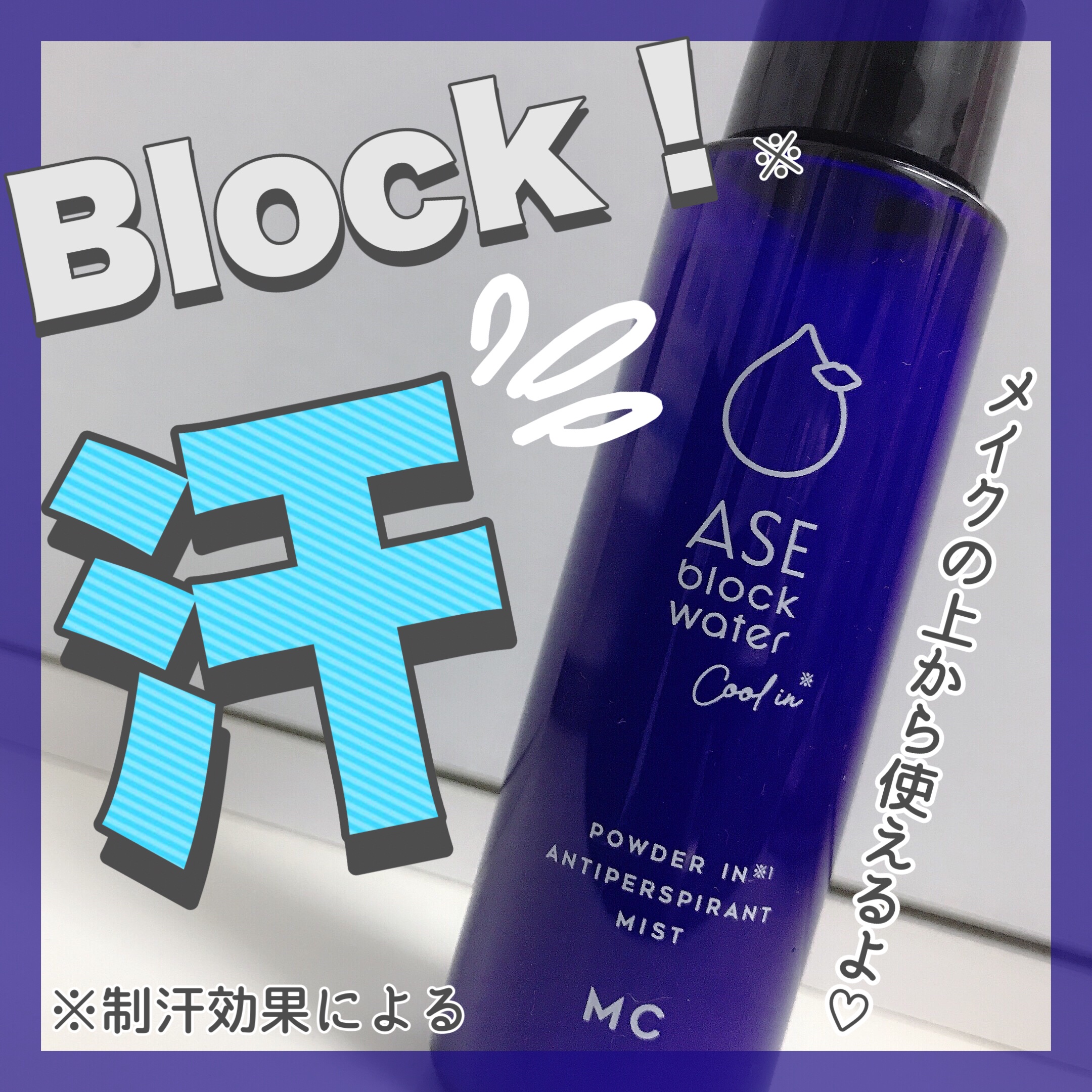 ASE BLOCK WATER/MAKE COVER/ミスト状化粧水を使ったクチコミ（1枚目）