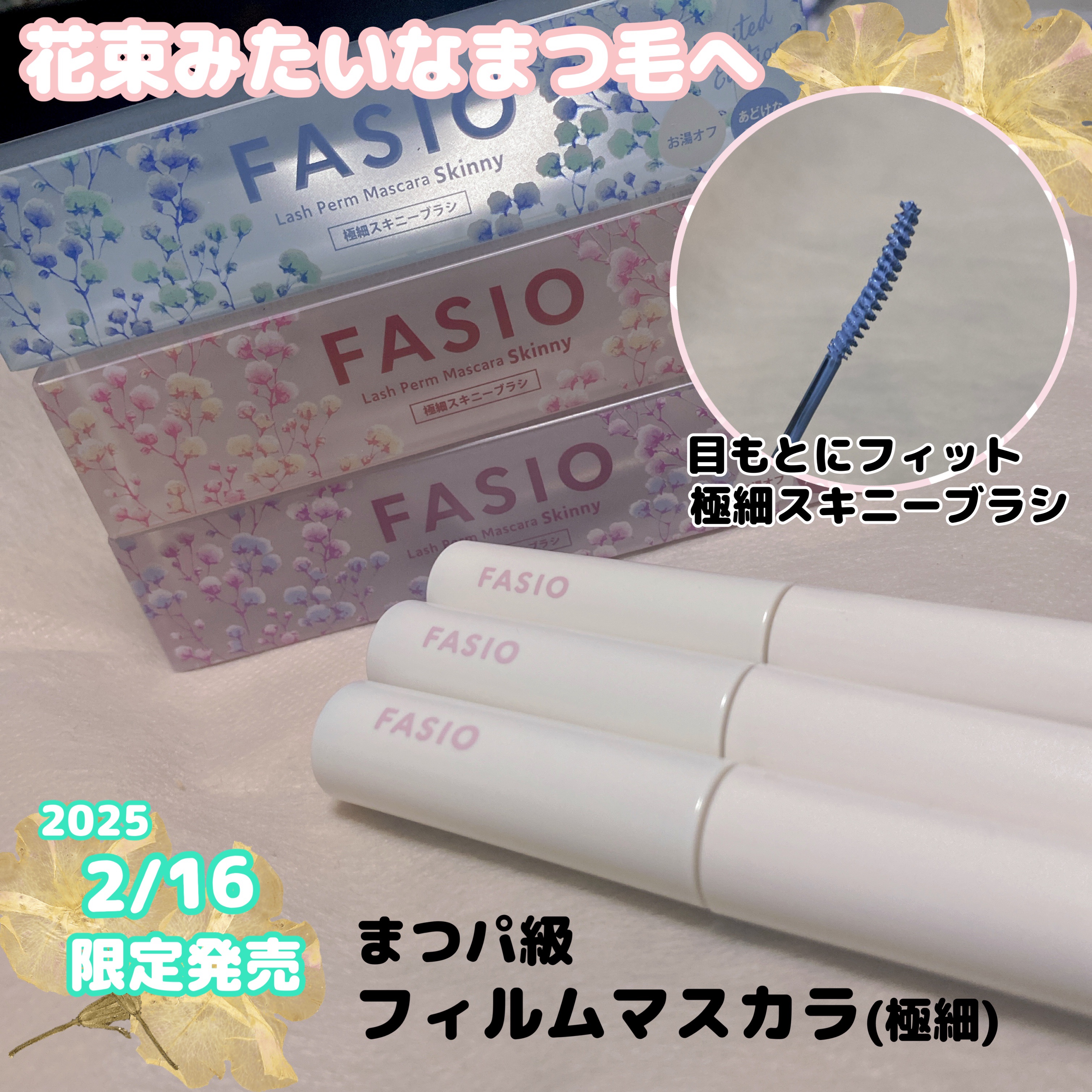 まつパ級 フィルム マスカラ (極細)/FASIO/マスカラを使ったクチコミ（2枚目）