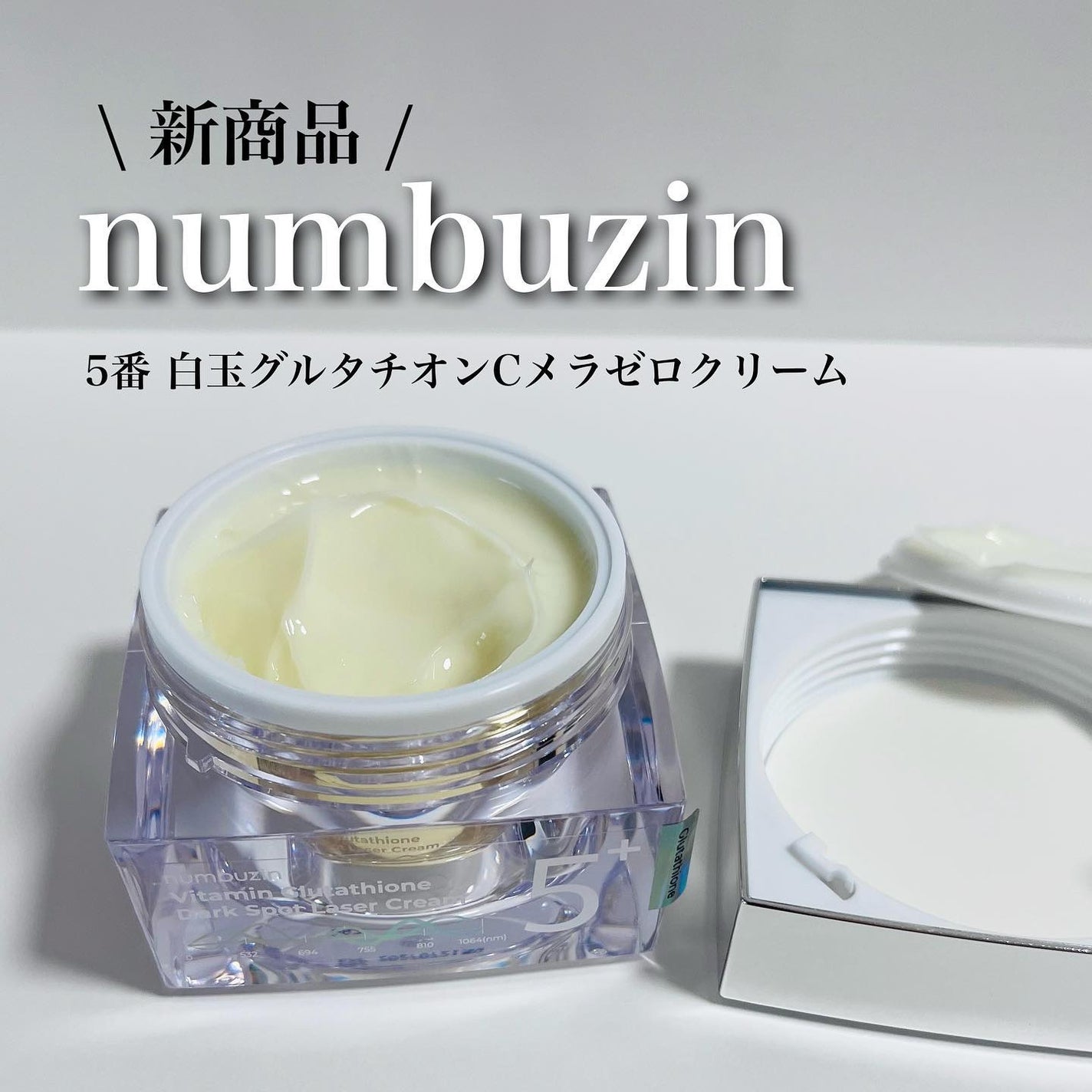 5番 白玉グルタチオンCメラゼロクリーム/numbuzin/フェイスクリームを使ったクチコミ(1枚目)