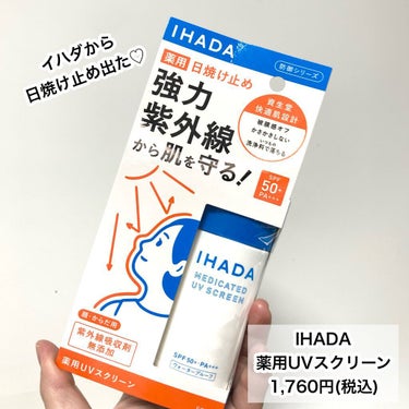 薬用UVスクリーン/IHADA/日焼け止め・UVケアを使ったクチコミ（2枚目）
