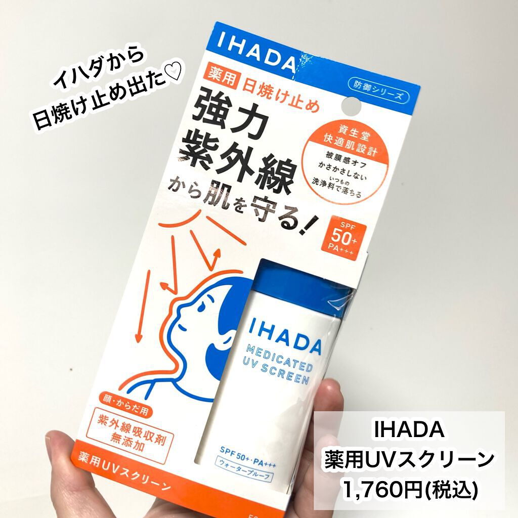 薬用UVスクリーン|IHADAの口コミ - 今年の紫外線対策はこれで 薬用UVスクリーン|IHADAの口コミ - 今年の紫外線対策はこれで