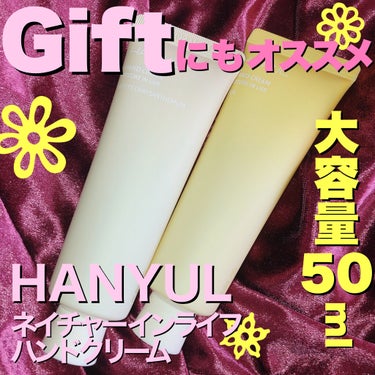 自然に似たハンドクリーム/HANYUL(ハンユル)/ハンドクリームを使ったクチコミ（1枚目）