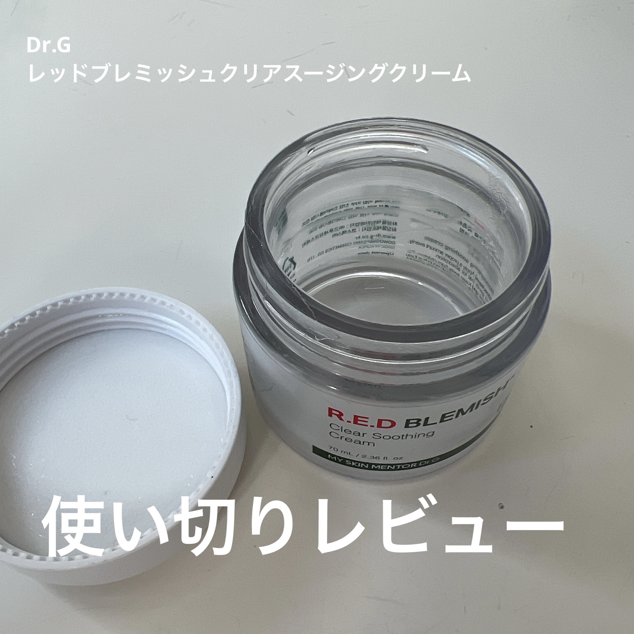 レッドブレミッシュ クリアスージングクリーム/Dr.G/フェイスクリームを使ったクチコミ（1枚目）