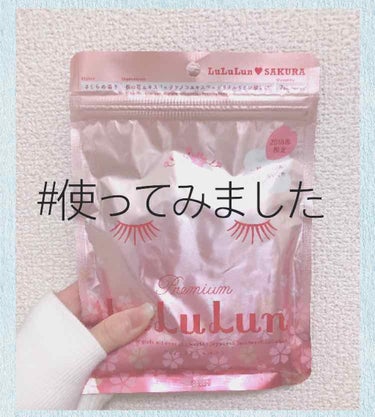 プレミアムルルルン 桜（さくらの香り）/ルルルン/シートマスク・パックを使ったクチコミ（1枚目）