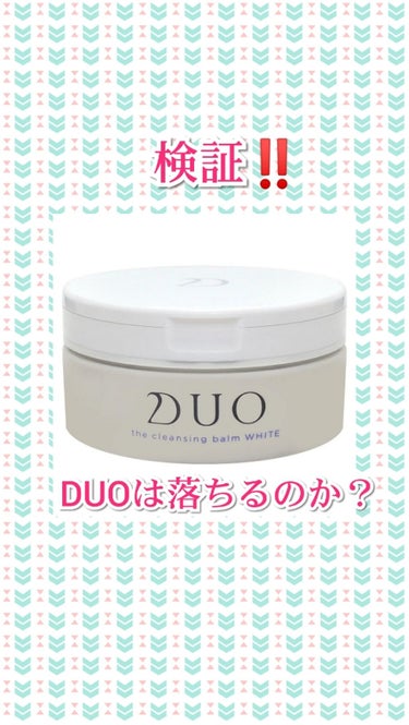 どうもあさぎ✋です
今回はある検証をしてみました❗️検証した商品は…
                     【DUOクレンジングバームホワイト】
になります。
こちらは最近CMやっていて少し気になっ