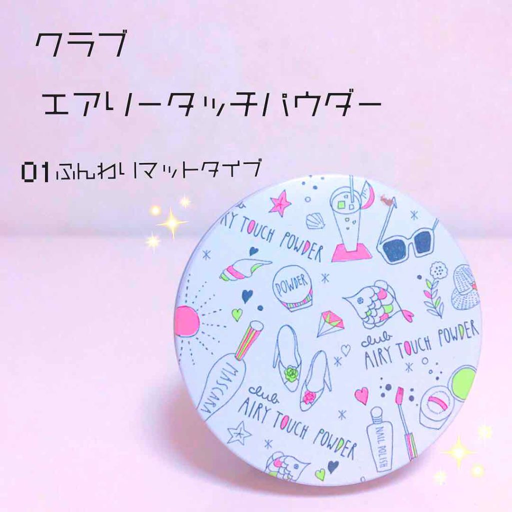エアリータッチパウダー（旧）/クラブ/プレストパウダーを使ったクチコミ（1枚目）